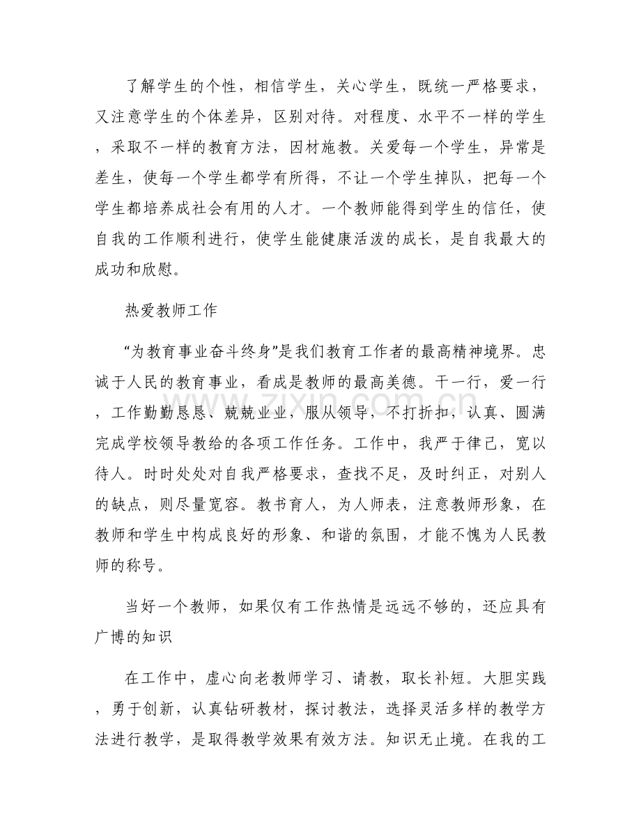 关于师德师风自我评价【十二篇】.docx_第2页