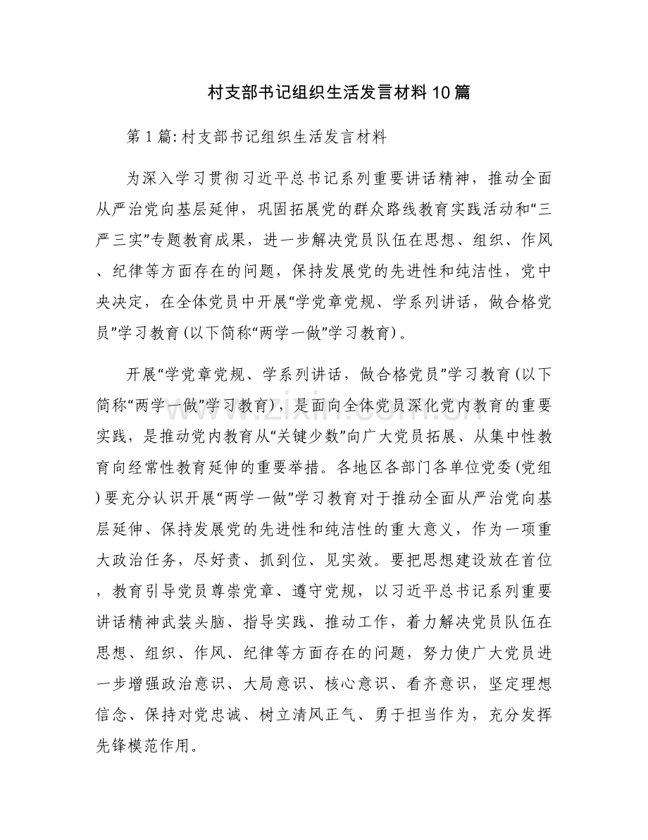 村支部书记组织生活发言材料10篇.docx_第1页