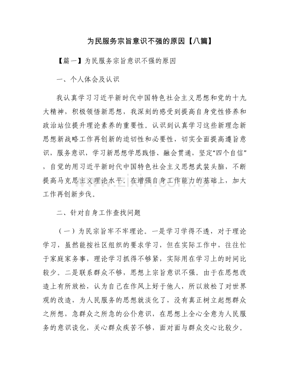 为民服务宗旨意识不强的原因【八篇】.docx_第1页
