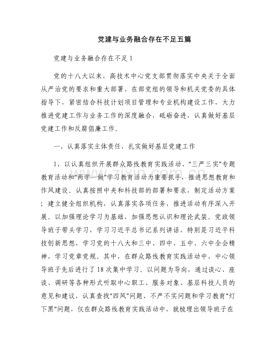 党建与业务融合存在不足五篇.docx_第1页