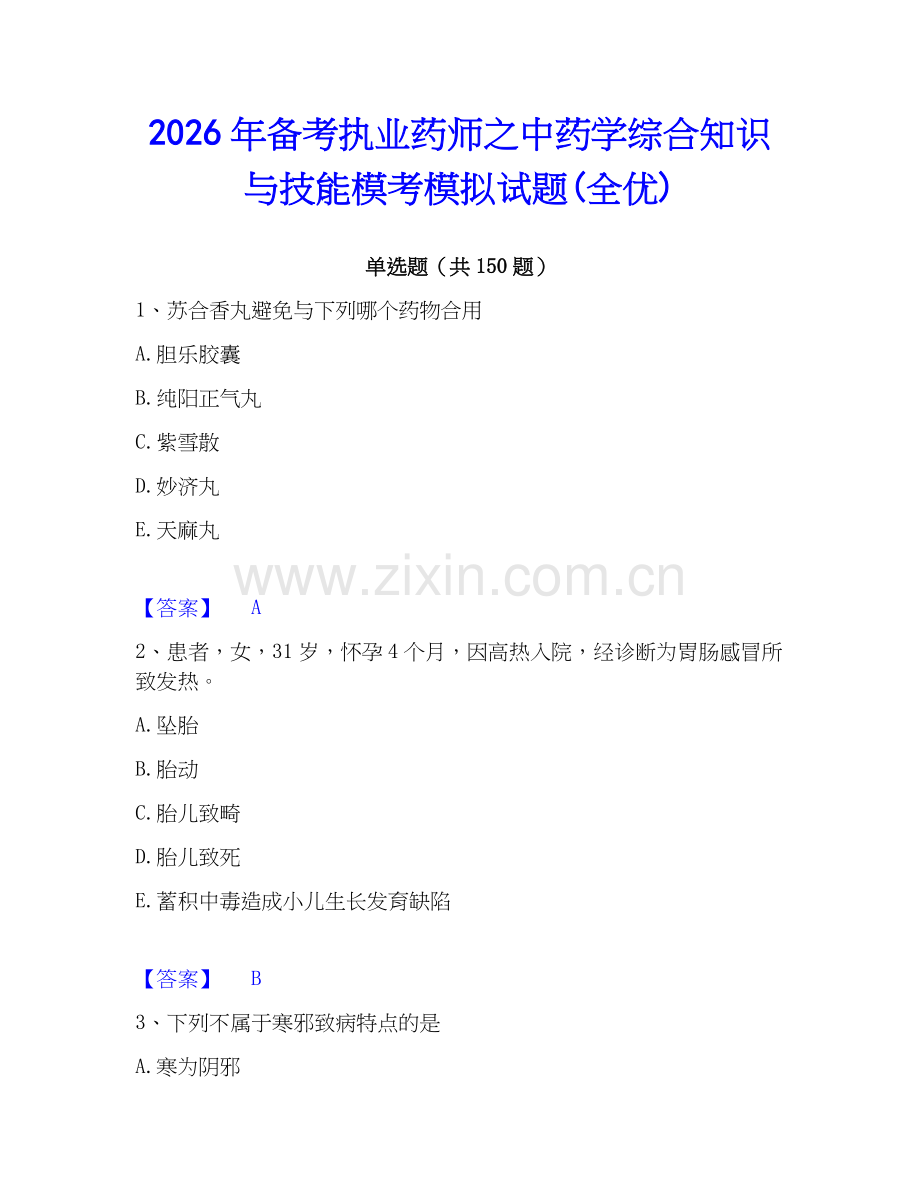 2026年备考执业药师之中药学综合知识与技能模考模拟试题(全优).docx_第1页