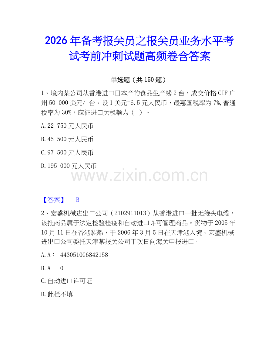 2026年备考报关员之报关员业务水平考试考前冲刺试题高频卷含答案.docx_第1页