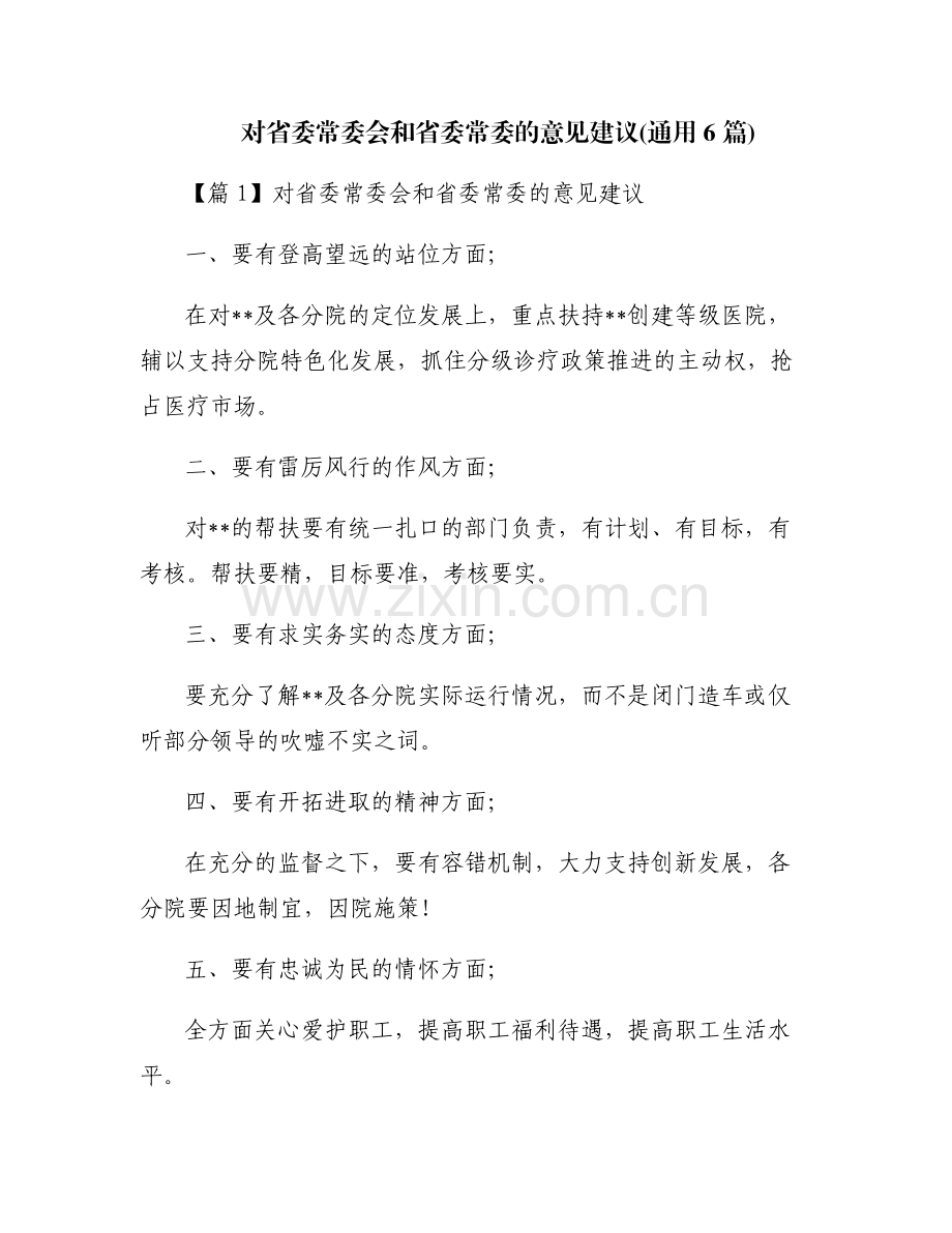 对省委常委会和省委常委的意见建议(通用6篇).pdf_第1页
