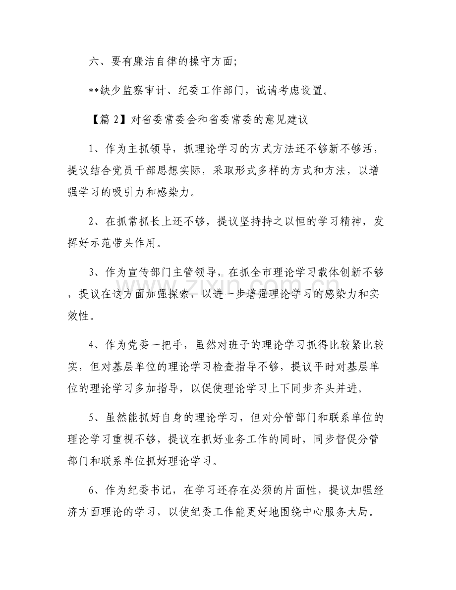 对省委常委会和省委常委的意见建议(通用6篇).pdf_第2页
