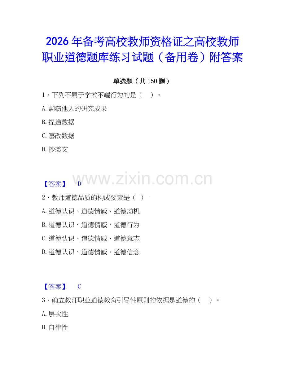 2026年备考高校教师资格证之高校教师职业道德题库练习试题（备用卷）附答案.docx_第1页