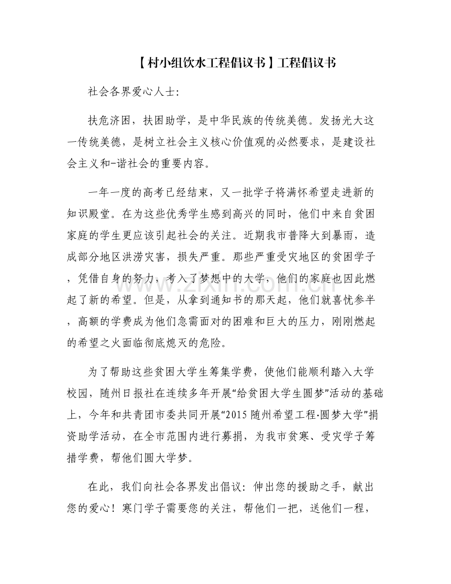 【村小组饮水工程倡议书】工程倡议书.pdf_第1页
