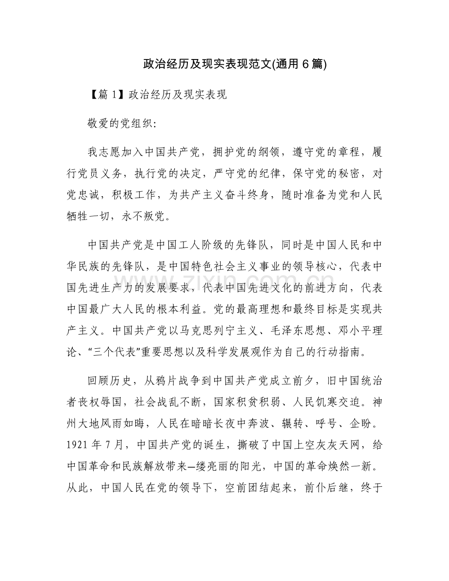 政治经历及现实表现范文(通用6篇).docx_第1页