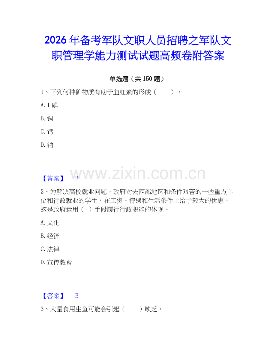 2026年备考军队文职人员招聘之军队文职管理学能力测试试题高频卷附答案.docx_第1页