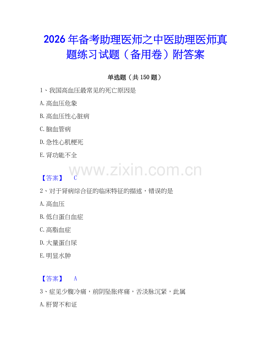 2026年备考助理医师之中医助理医师真题练习试题（备用卷）附答案.docx_第1页