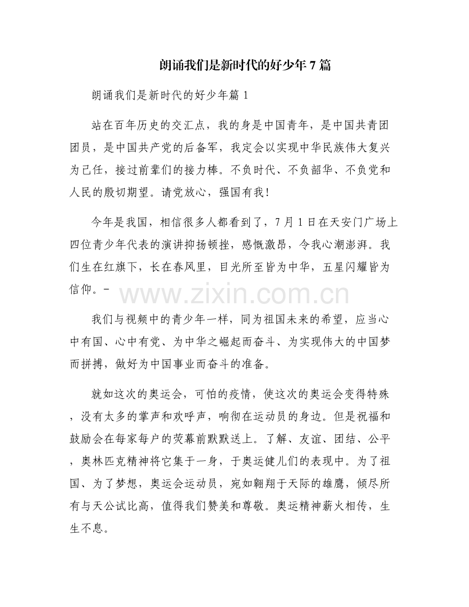 朗诵我们是新时代的好少年7篇.pdf_第1页