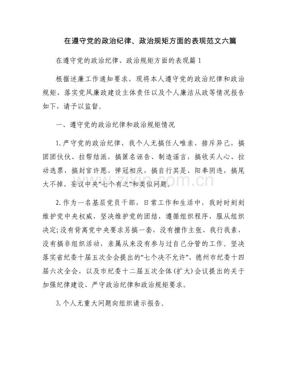 在遵守党的政治纪律、政治规矩方面的表现范文六篇.docx_第1页