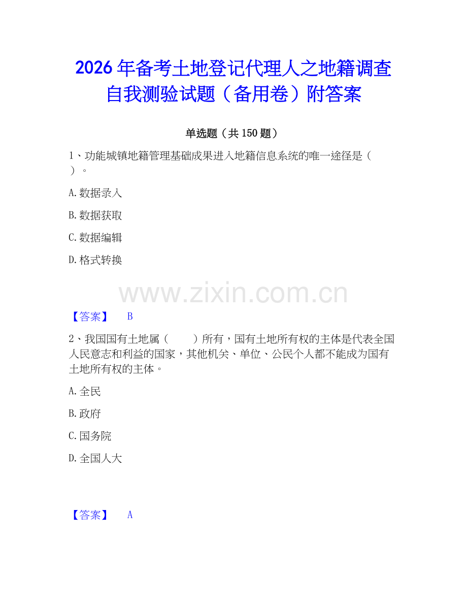 2026年备考土地登记代理人之地籍调查自我测验试题（备用卷）附答案.docx_第1页