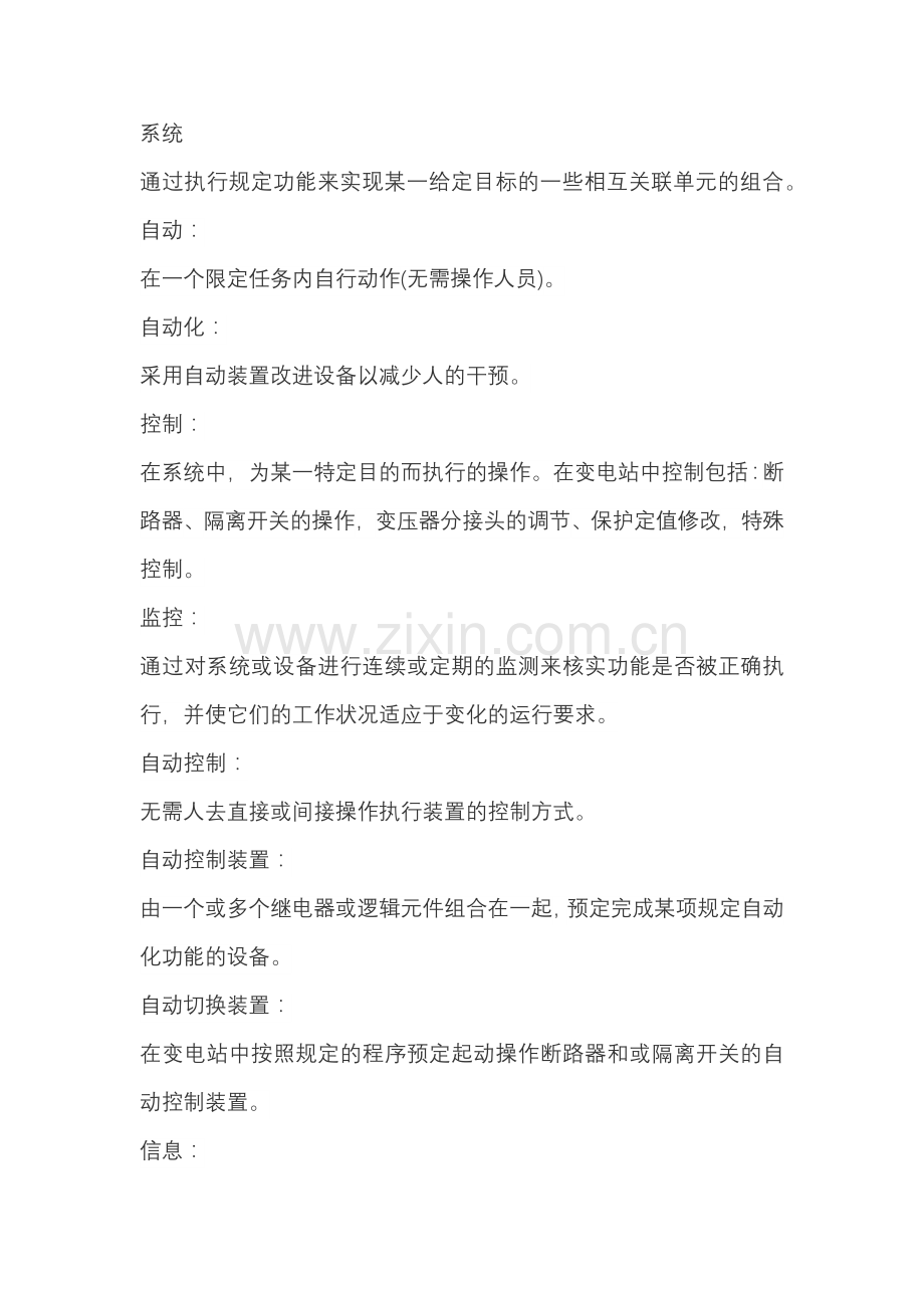 变电站综合自动化系统的名词解释.docx_第1页