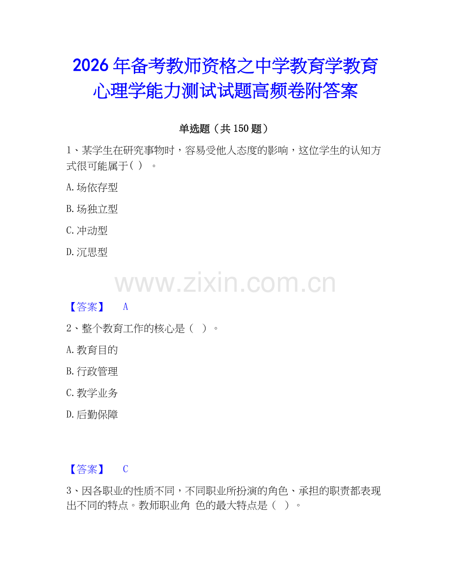 2026年备考教师资格之中学教育学教育心理学能力测试试题高频卷附答案.docx_第1页