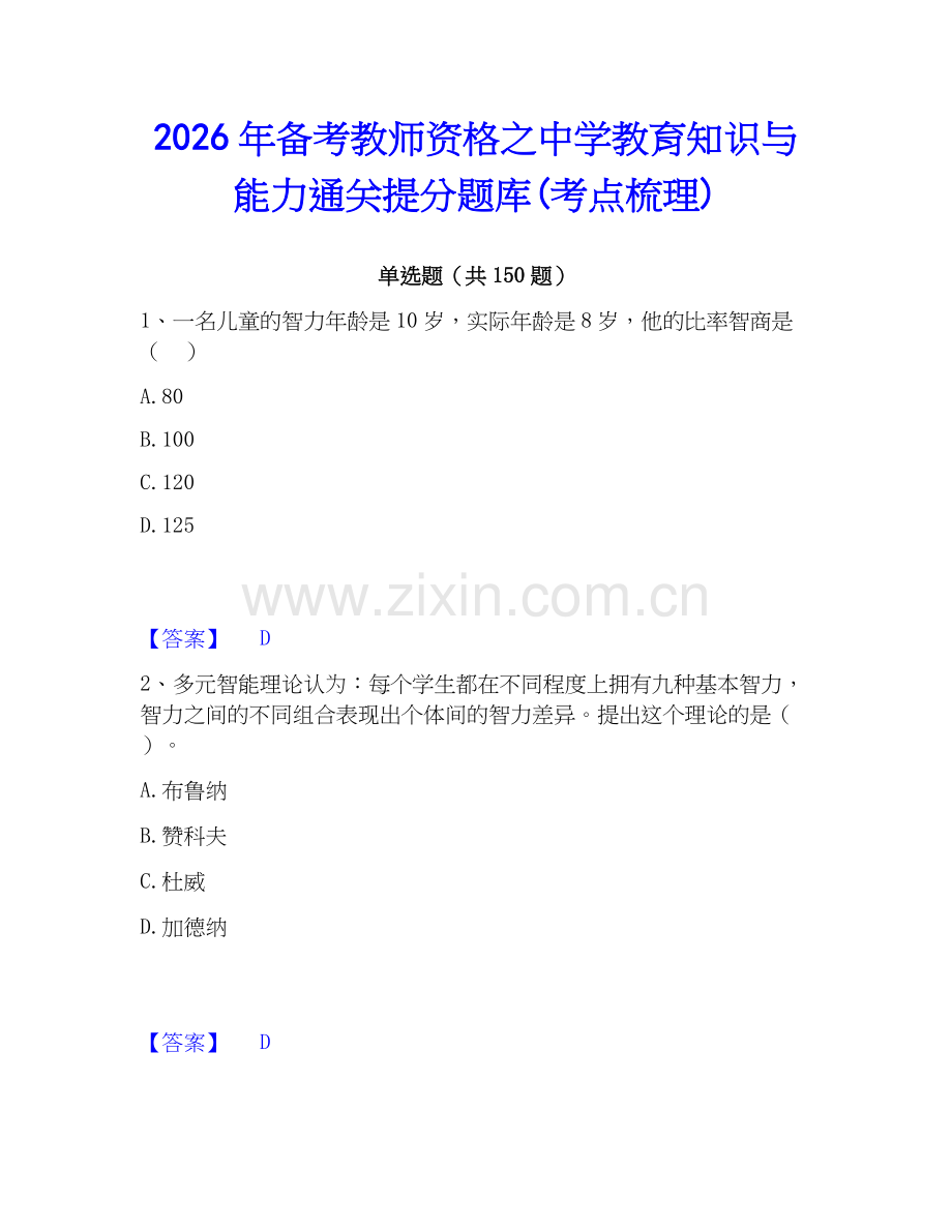 2026年备考教师资格之中学教育知识与能力通关提分题库(考点梳理).docx_第1页