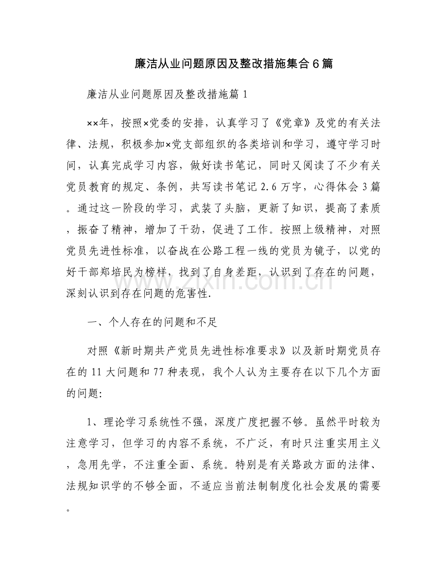 廉洁从业问题原因及整改措施集合6篇.docx_第1页