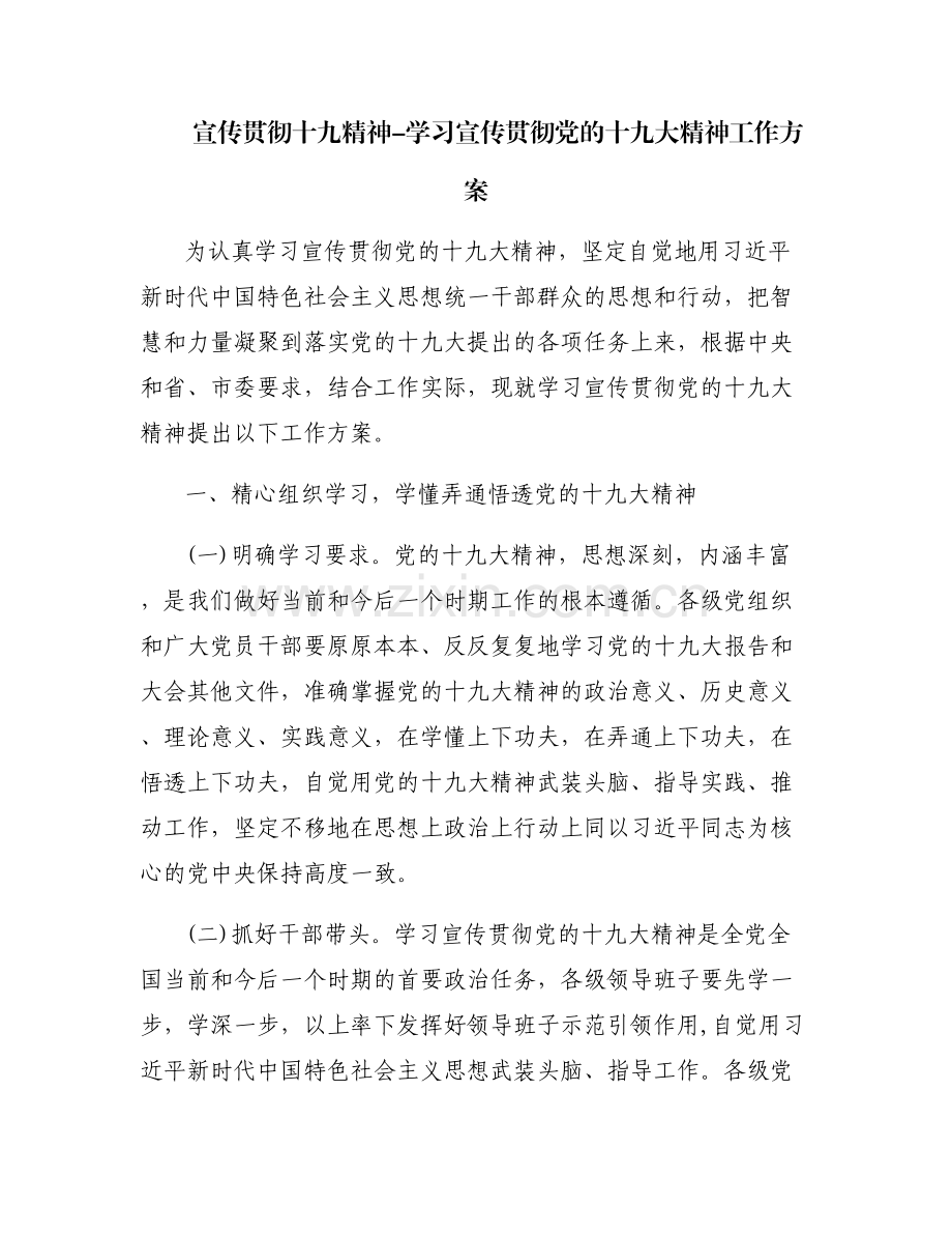 宣传贯彻十九精神-学习宣传贯彻党的十九大精神工作方案.pdf_第1页