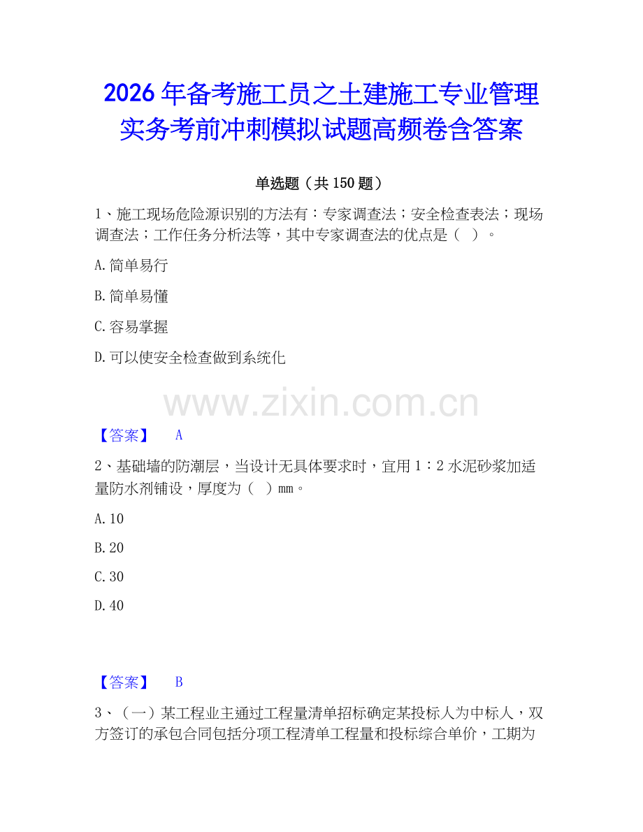 2026年备考施工员之土建施工专业管理实务考前冲刺模拟试题高频卷含答案.docx_第1页