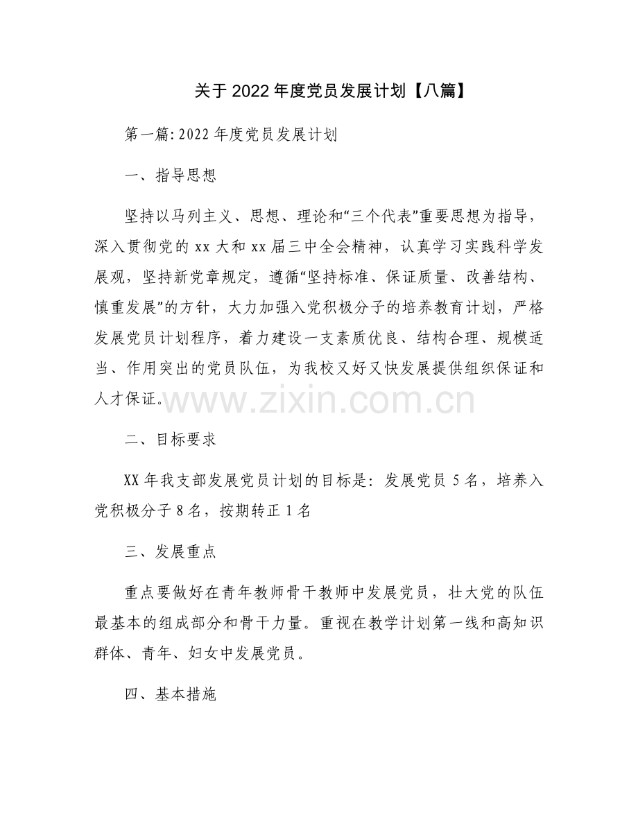 关于2022年度党员发展计划【八篇】.docx_第1页