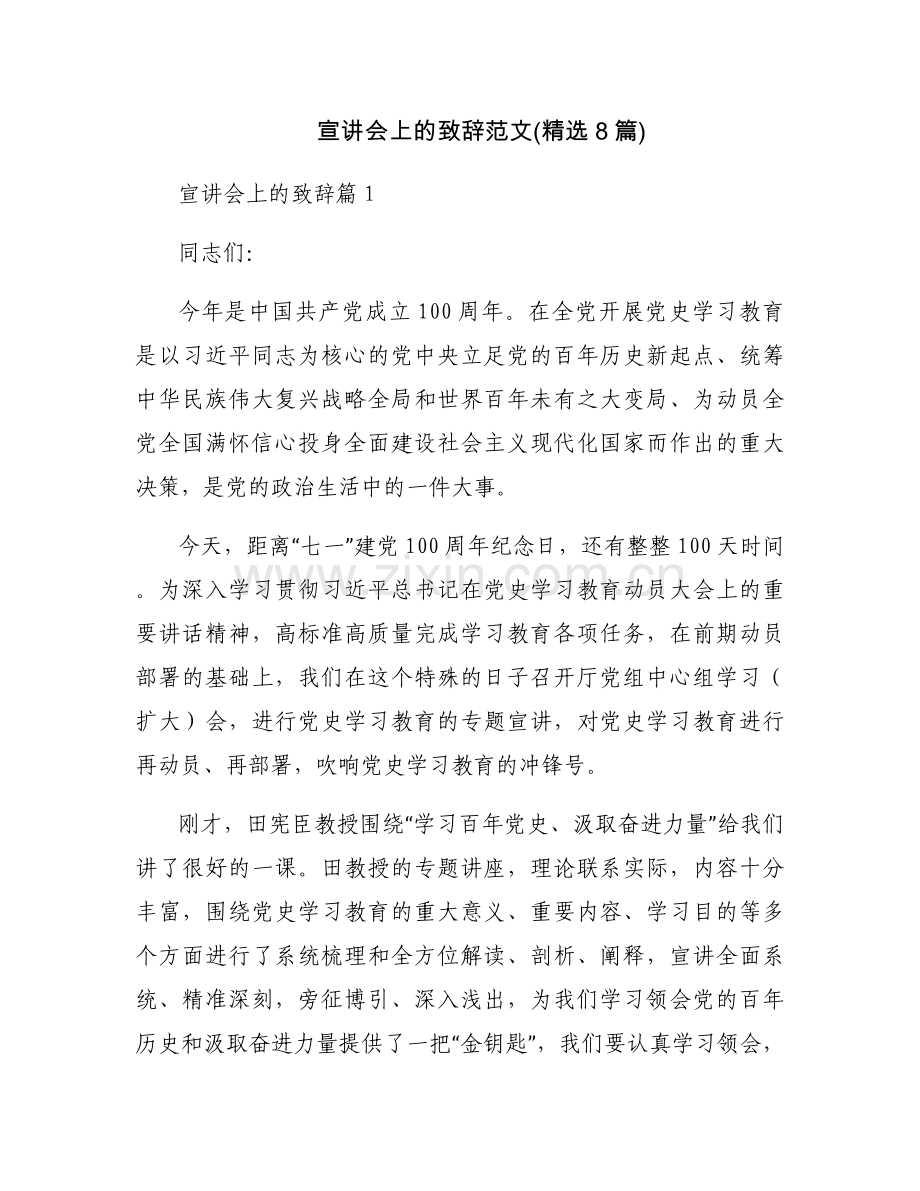 宣讲会上的致辞范文(8篇).docx_第1页