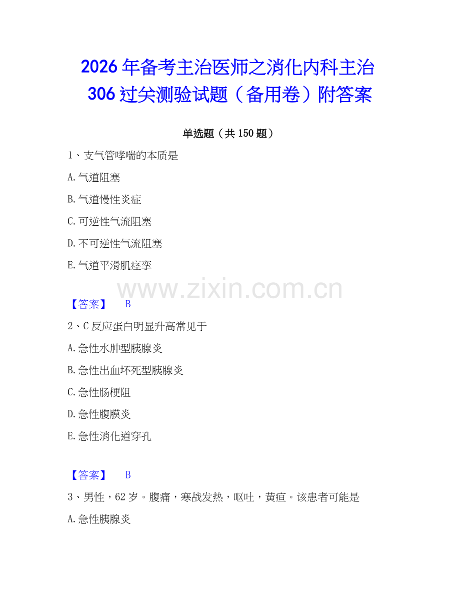 2026年备考主治医师之消化内科主治306过关测验试题（备用卷）附答案.docx_第1页