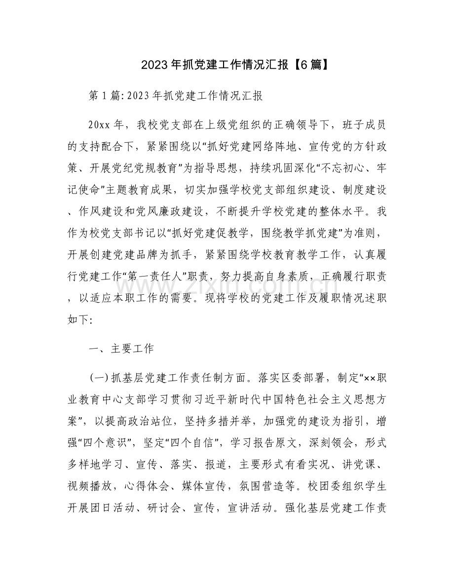 2023年抓党建工作情况汇报【6篇】.docx_第1页
