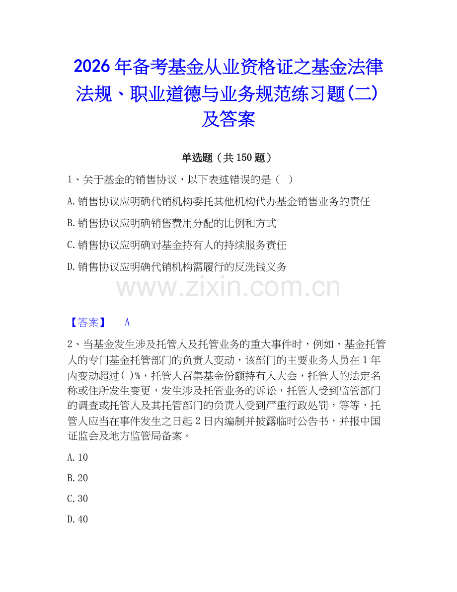 2026年备考基金从业资格证之基金法律法规、职业道德与业务规范练习题(二)及答案.docx_第1页