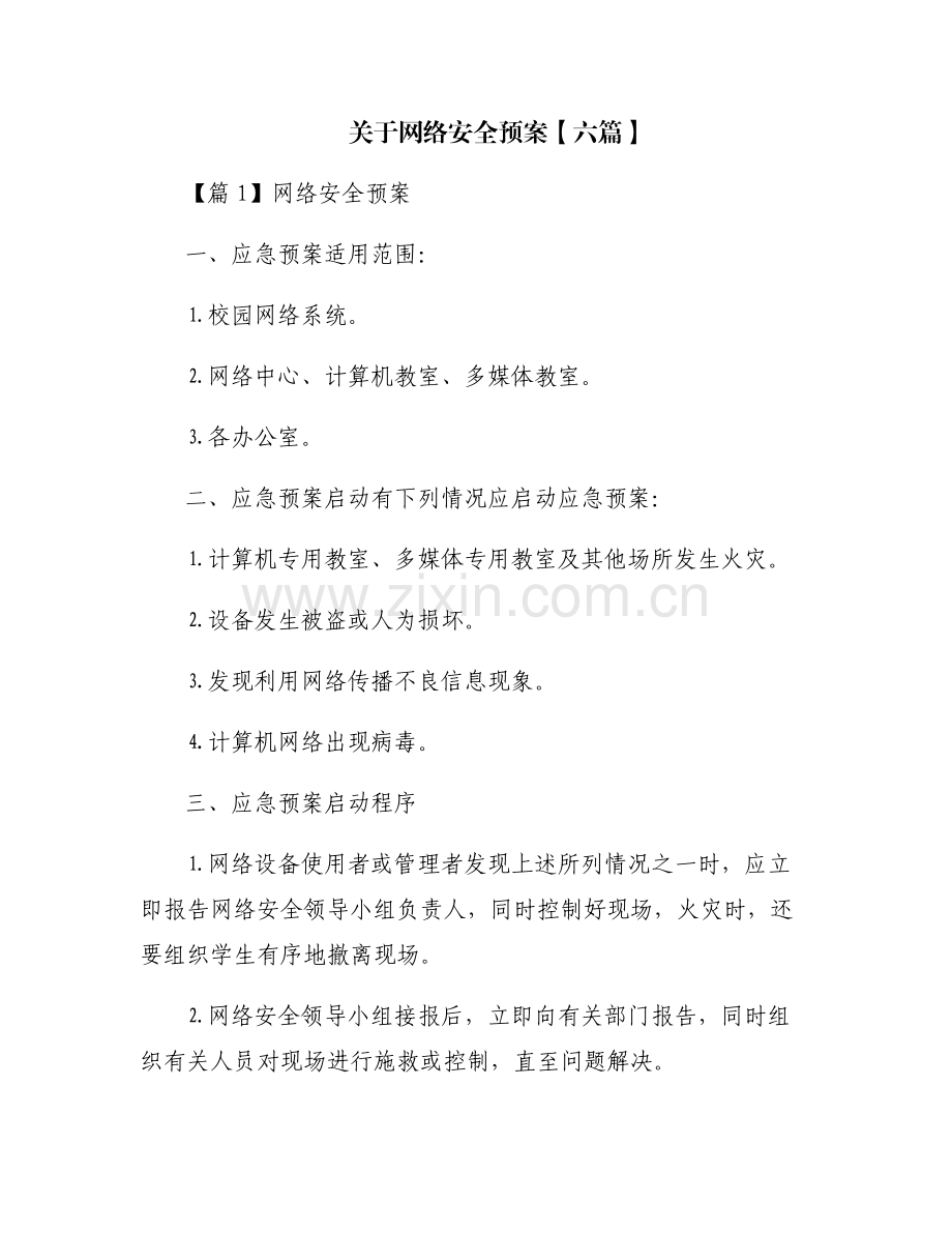 关于网络安全预案【六篇】.pdf_第1页