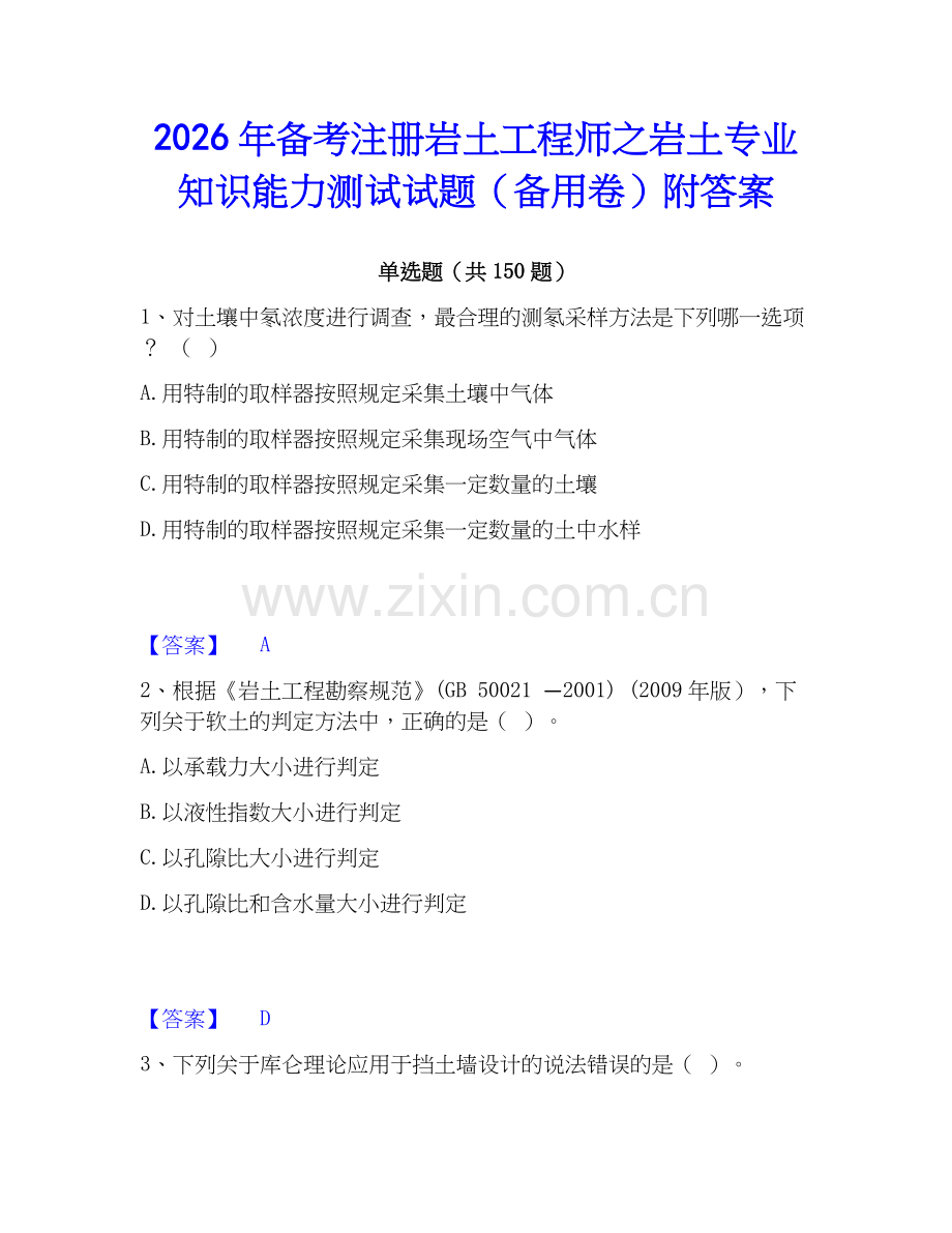 2026年备考注册岩土工程师之岩土专业知识能力测试试题（备用卷）附答案.docx_第1页