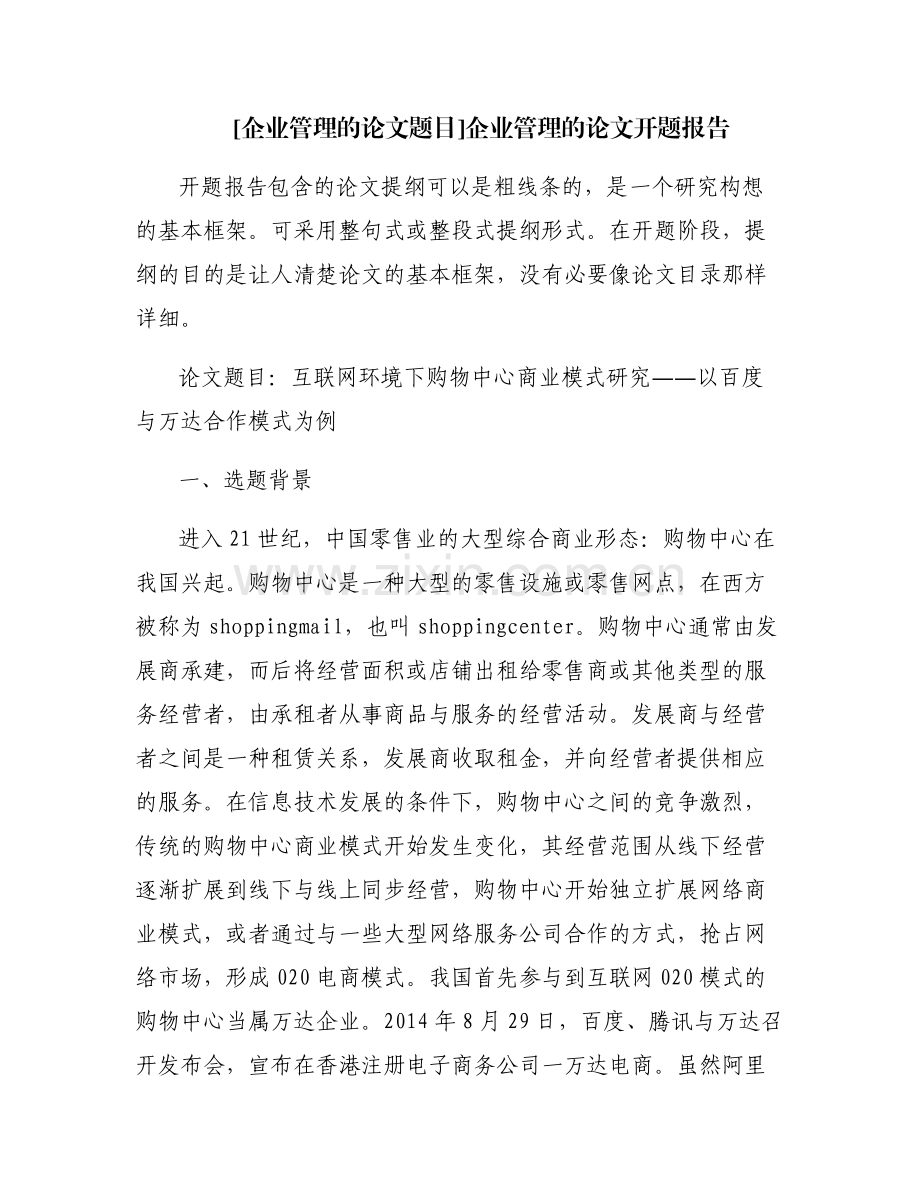 [企业管理的论文题目]企业管理的论文开题报告.pdf_第1页