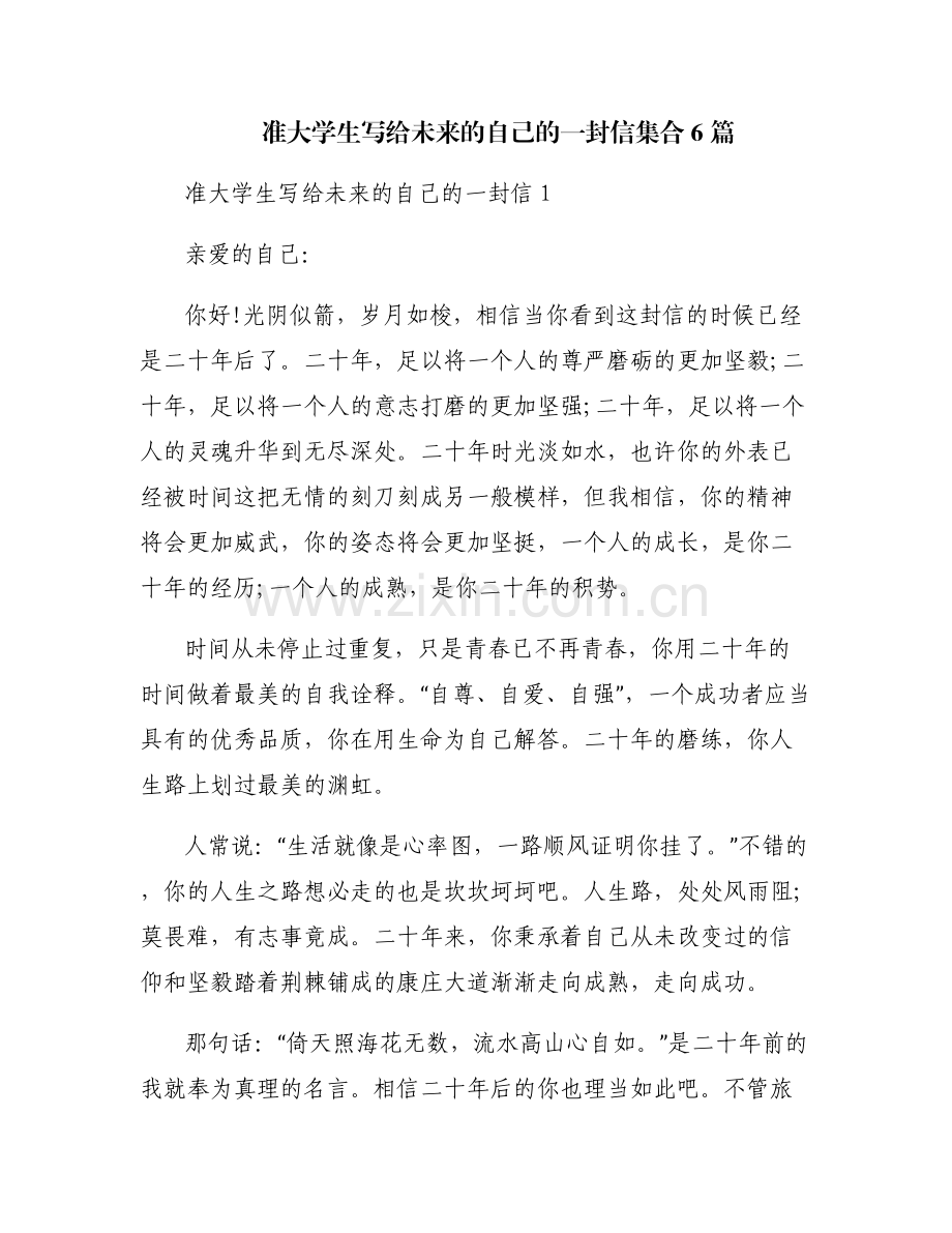 准大学生写给未来的自己的一封信集合6篇.pdf_第1页
