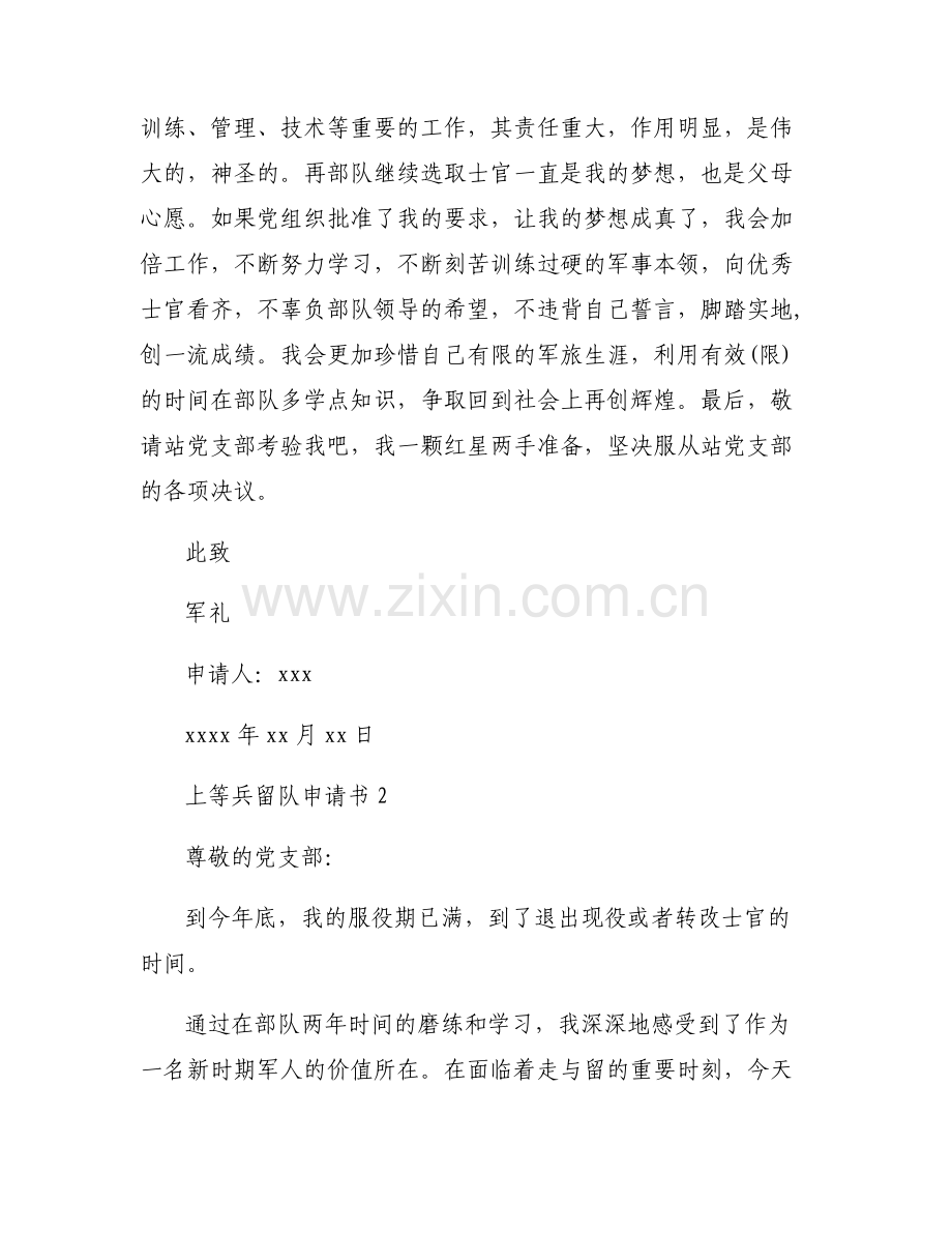 上等兵留队申请书六篇.pdf_第2页