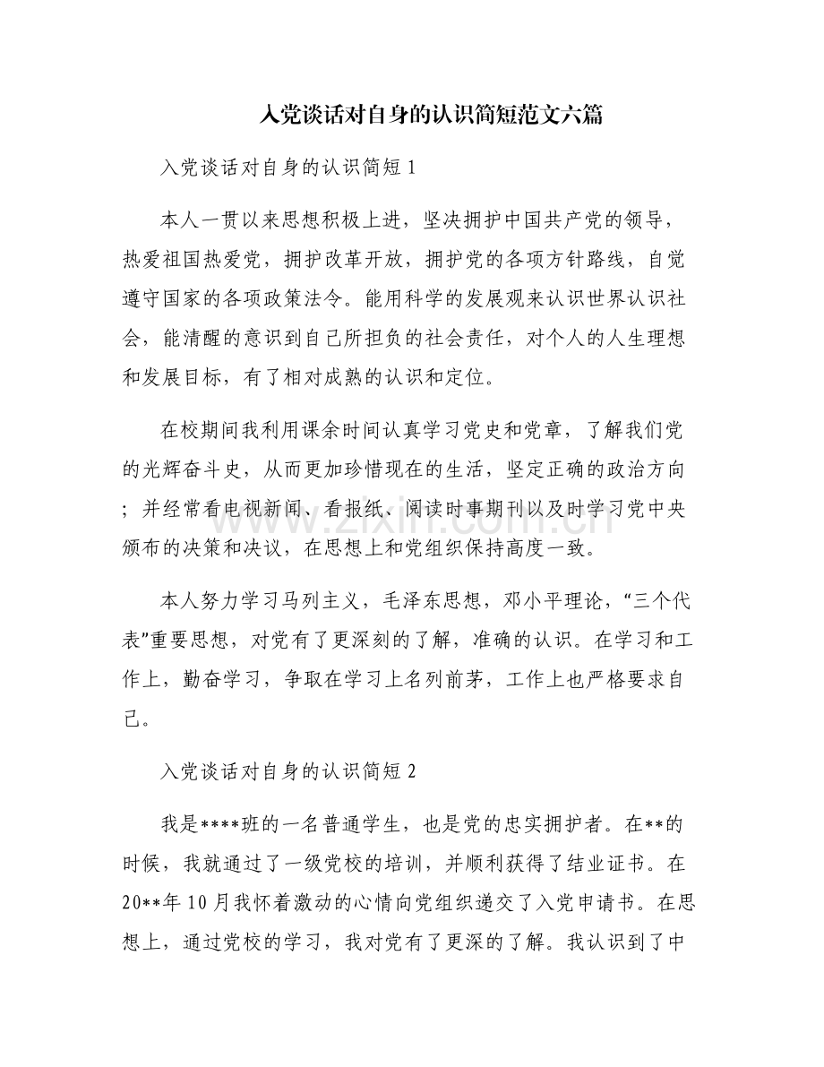 入党谈话对自身的认识简短范文六篇.pdf_第1页