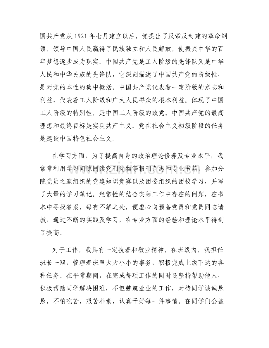 入党谈话对自身的认识简短范文六篇.pdf_第2页