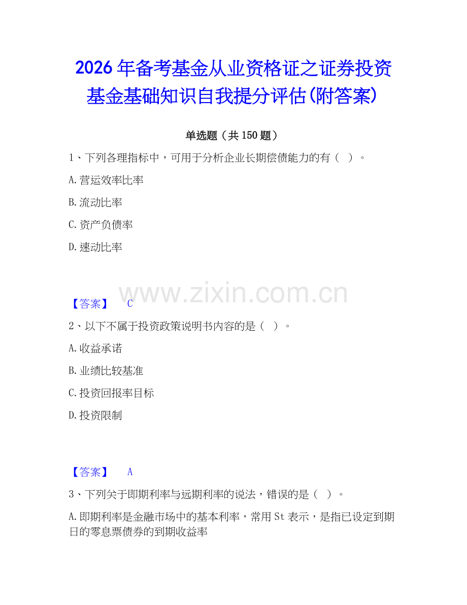 2026年备考基金从业资格证之证券投资基金基础知识自我提分评估(附答案).docx_第1页