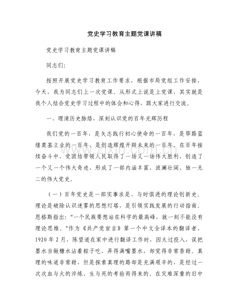 党史学习教育主题党课讲稿.docx_第1页