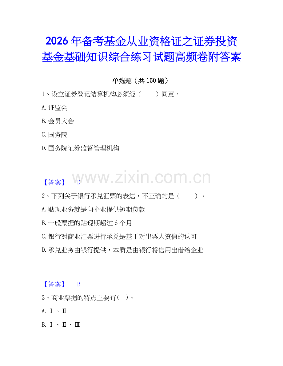 2026年备考基金从业资格证之证券投资基金基础知识综合练习试题高频卷附答案.docx_第1页