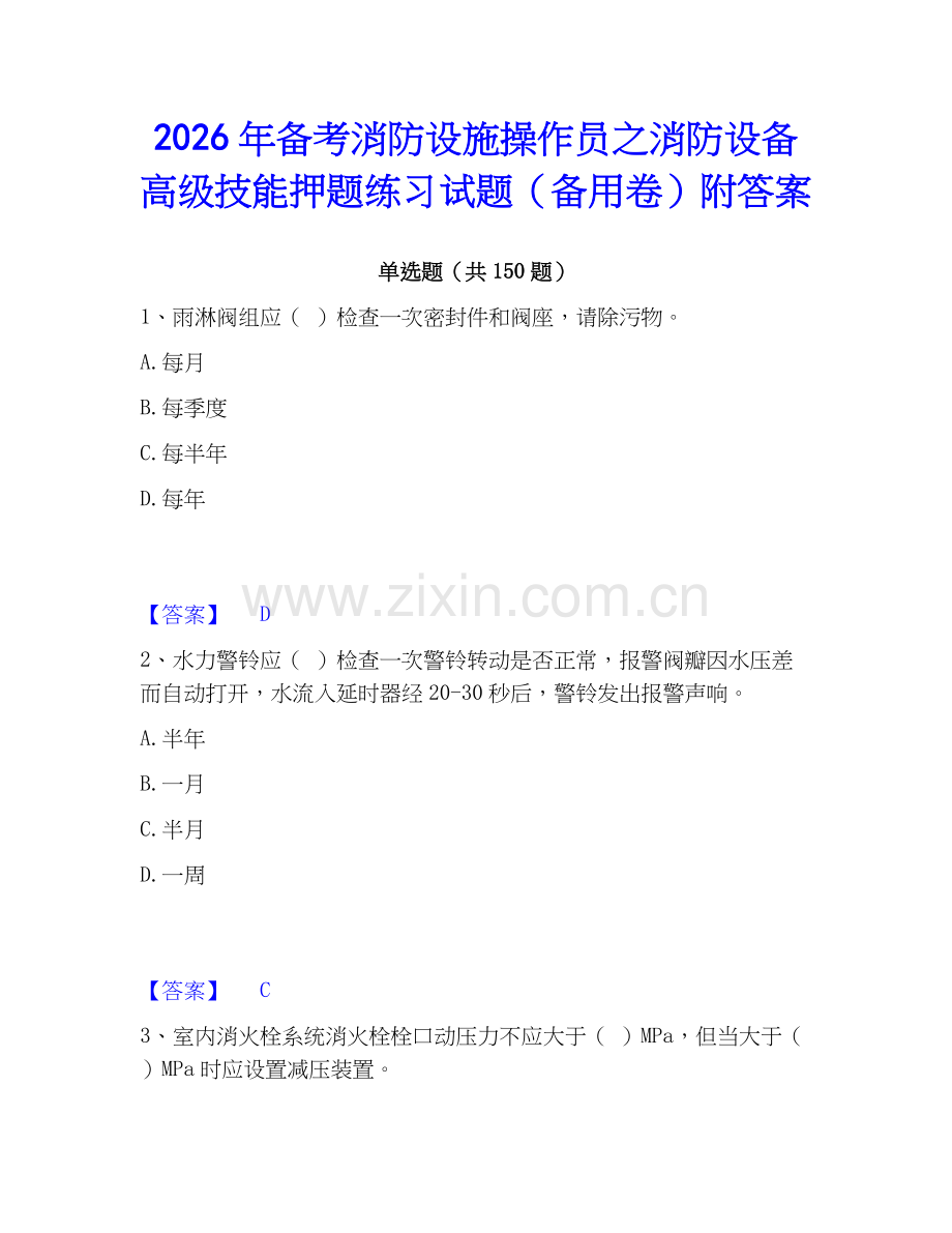 2026年备考消防设施操作员之消防设备高级技能押题练习试题（备用卷）附答案.docx_第1页