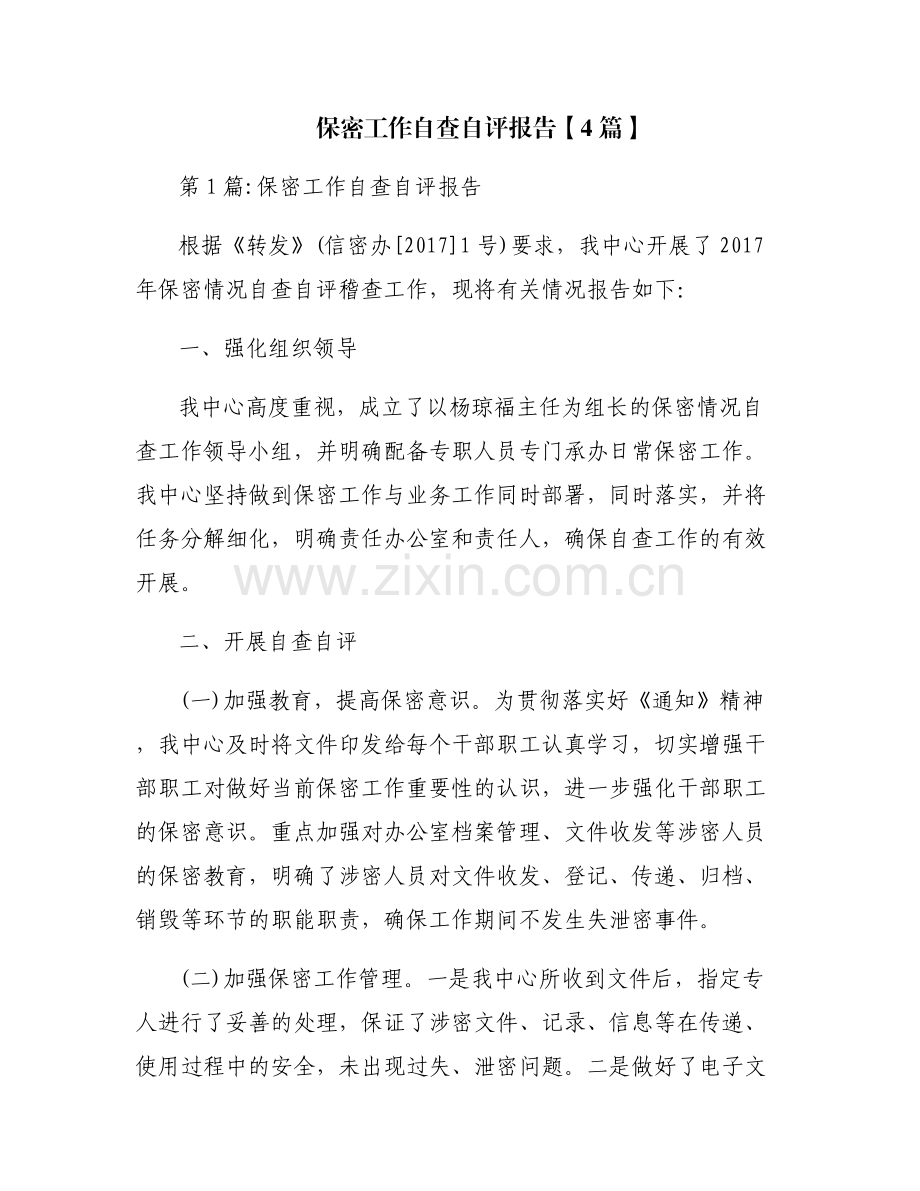 保密工作自查自评报告【4篇】.pdf_第1页