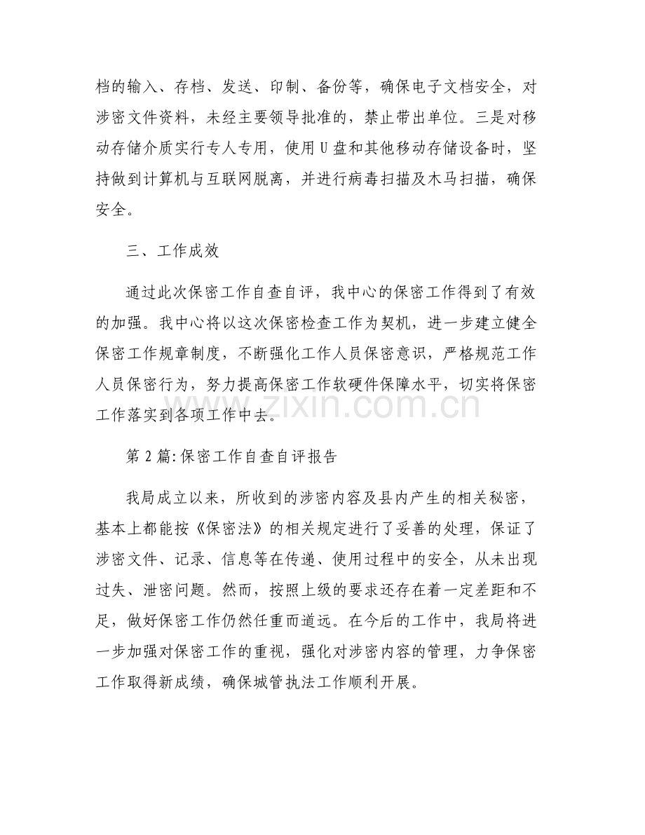 保密工作自查自评报告【4篇】.pdf_第2页