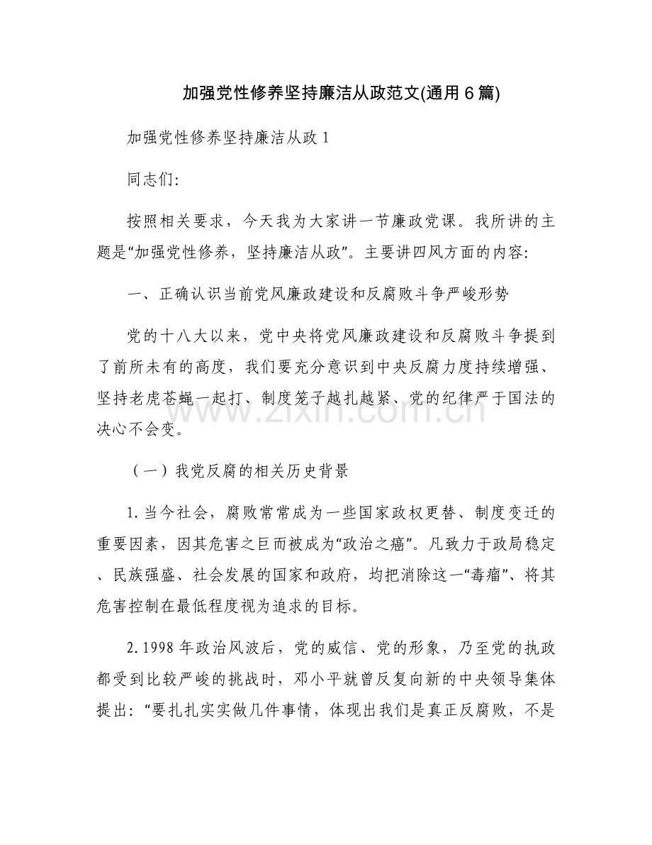 加强党性修养坚持廉洁从政范文(通用6篇).docx_第1页