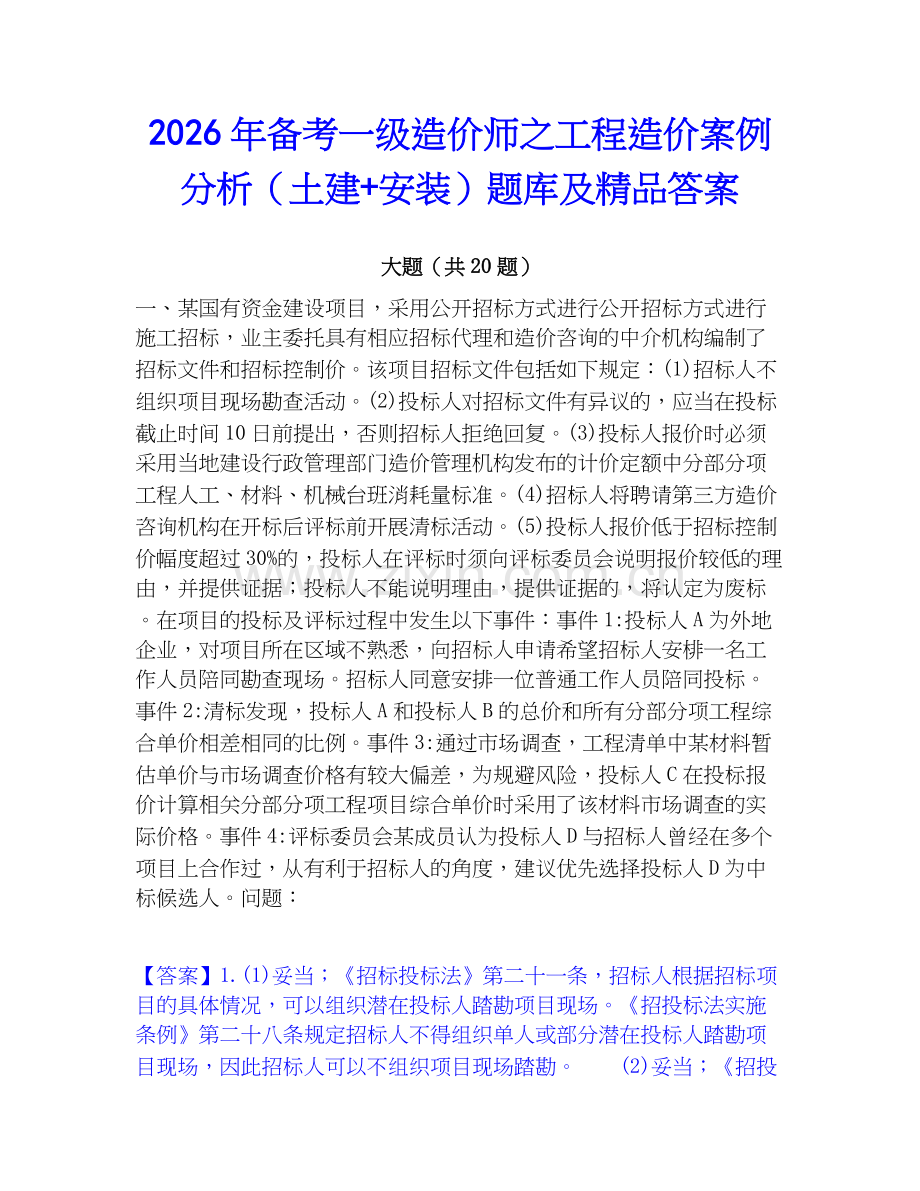 2026年备考一级造价师之工程造价案例分析（土建+安装）题库及答案.docx_第1页