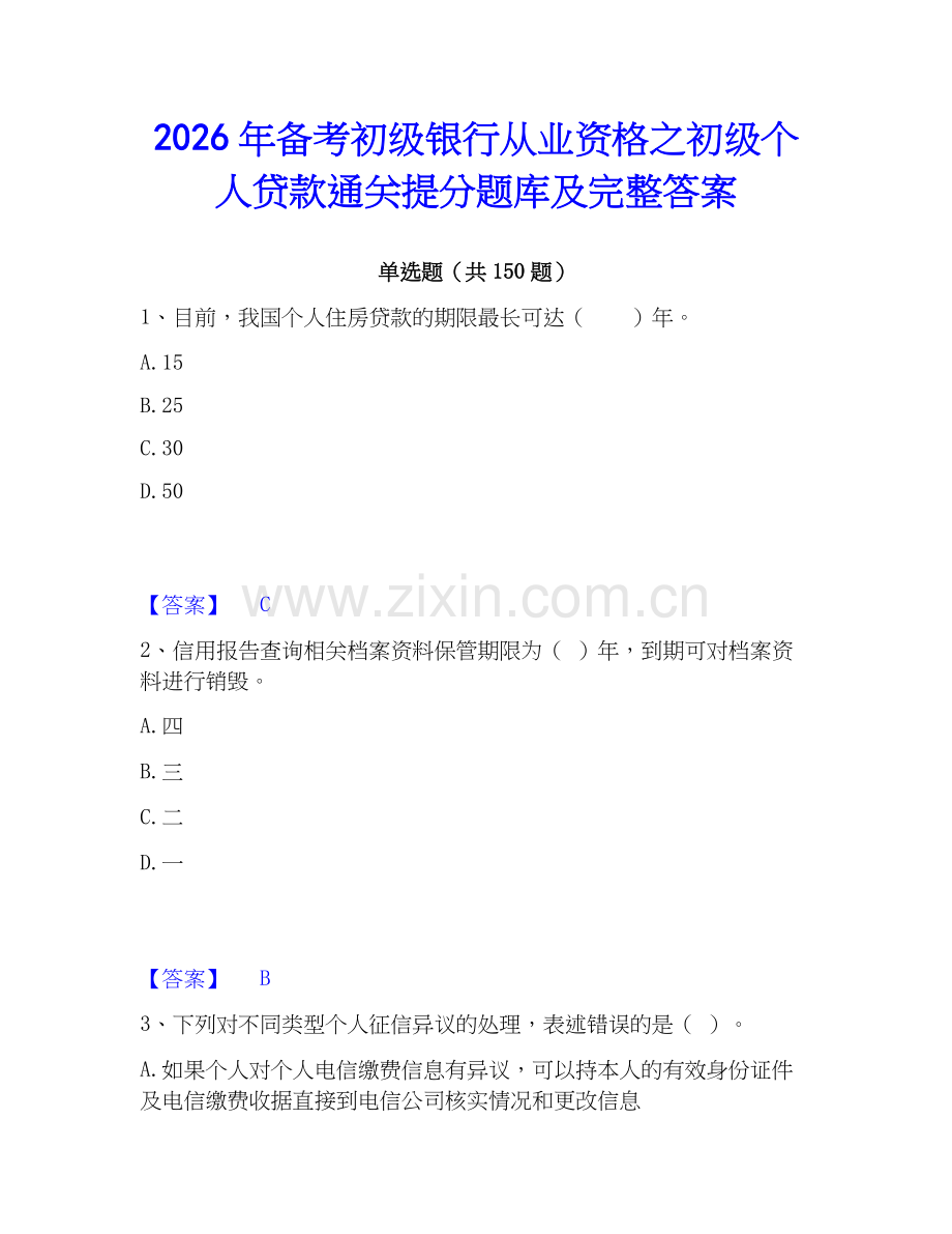 2026年备考初级银行从业资格之初级个人贷款通关提分题库及完整答案.docx_第1页