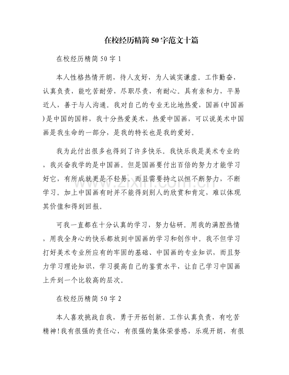 在校经历精简50字范文十篇.pdf_第1页