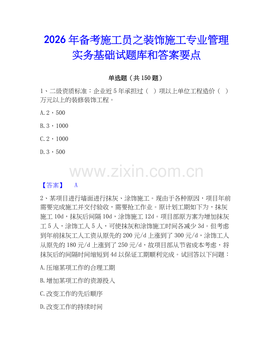 2026年备考施工员之装饰施工专业管理实务基础试题库和答案要点.docx_第1页