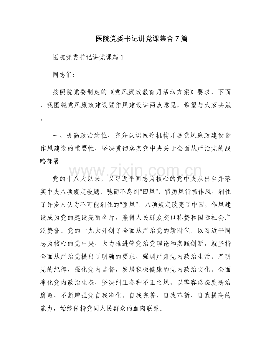 医院党委书记讲党课集合7篇.docx_第1页