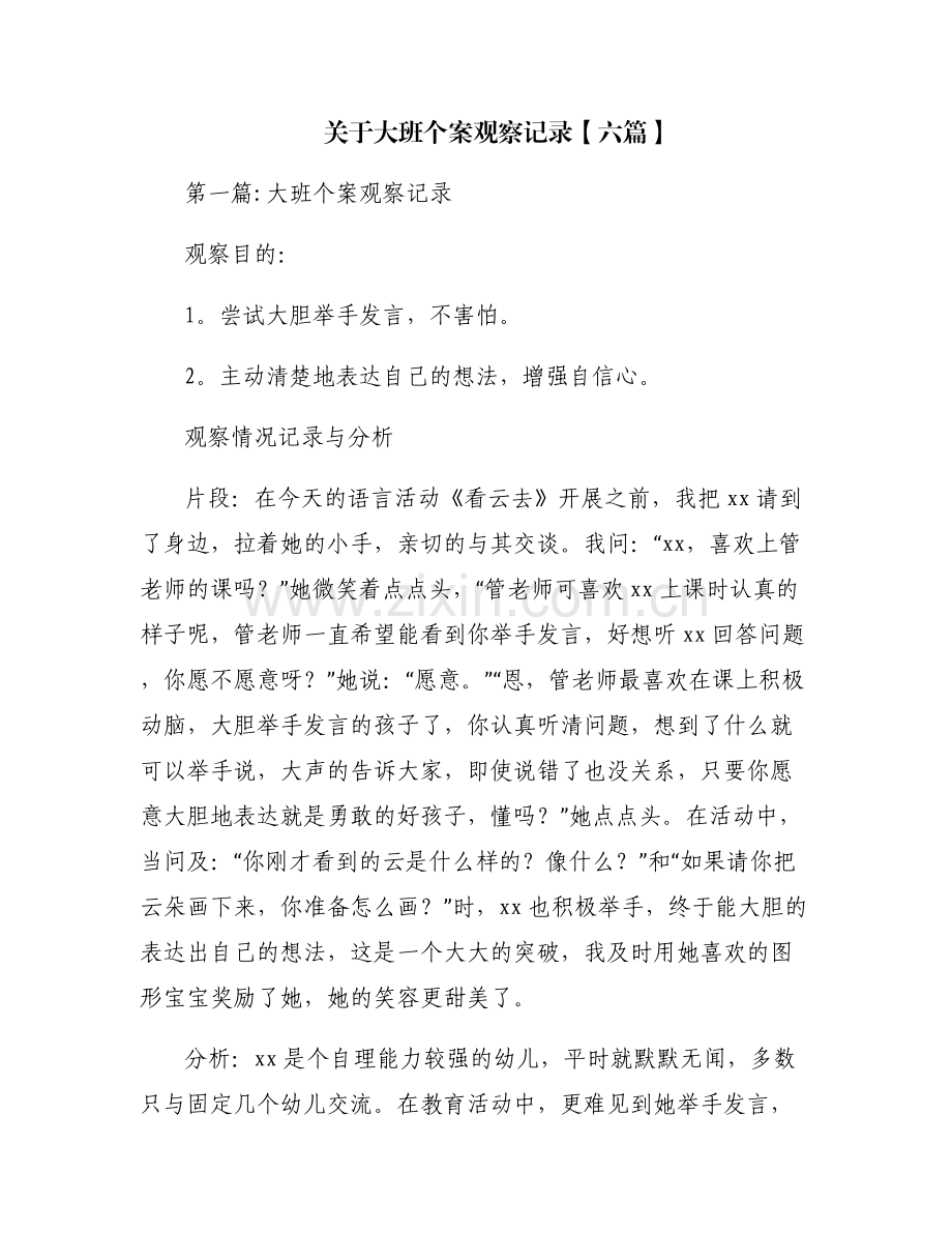 关于大班个案观察记录【六篇】.pdf_第1页