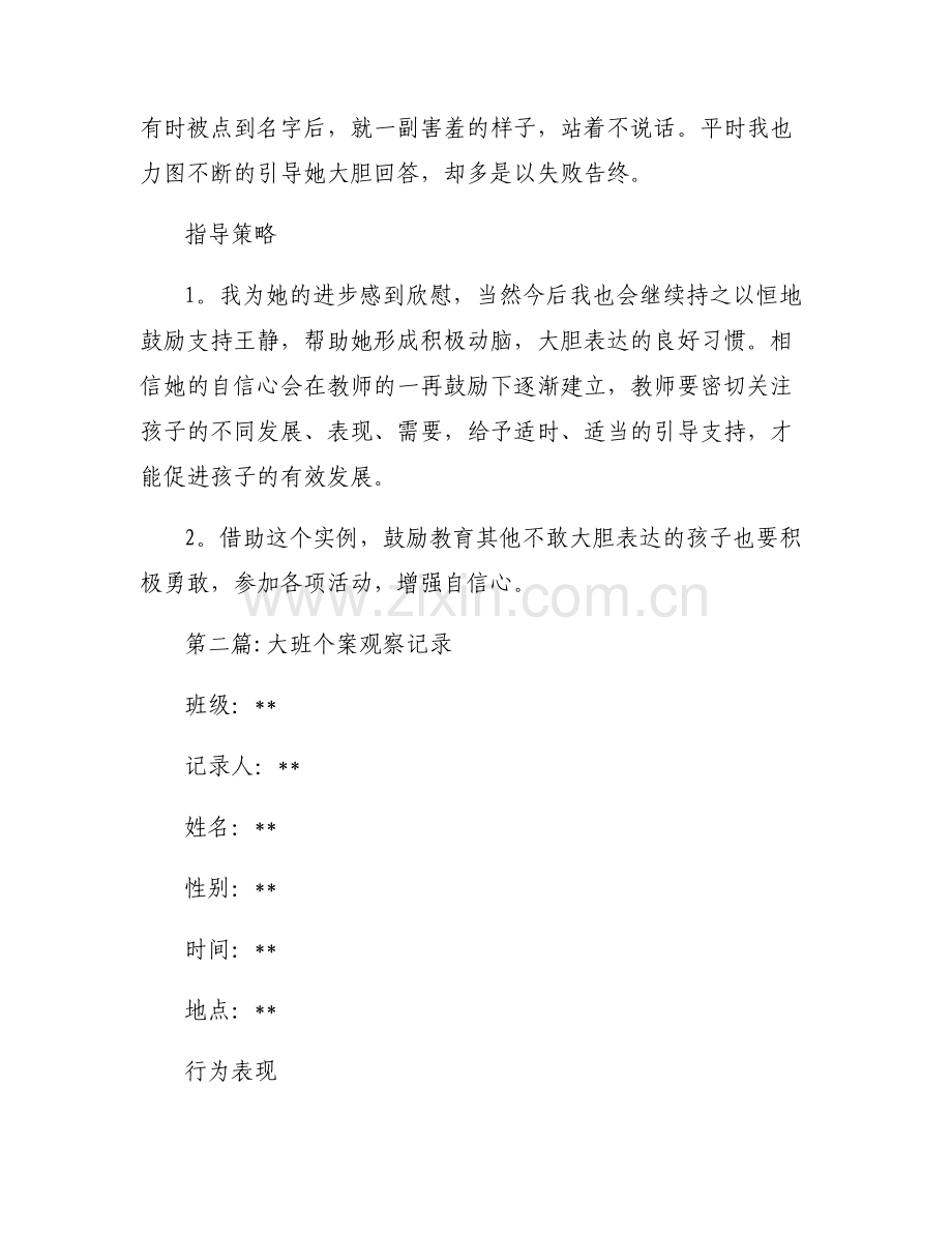 关于大班个案观察记录【六篇】.pdf_第2页
