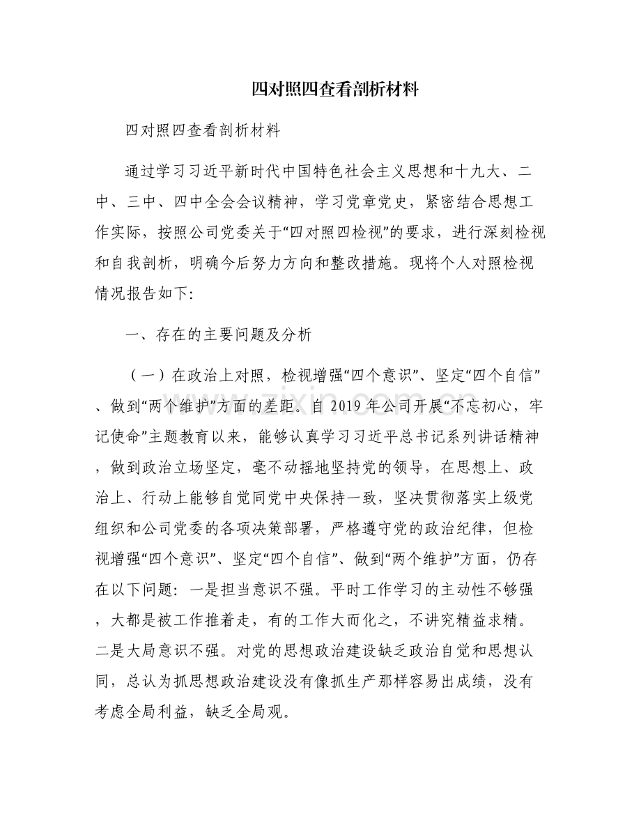 四对照四查看剖析材料.pdf_第1页