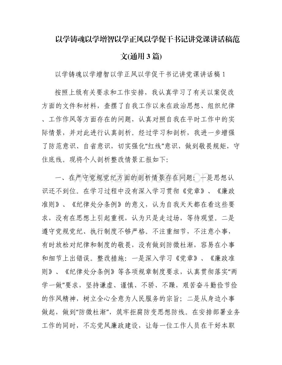 以学铸魂以学增智以学正风以学促干书记讲党课讲话稿范文(通用3篇).pdf_第1页